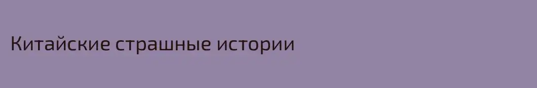Китайские страшные истории 